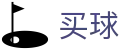 世界杯买球哪个好 - 世界杯第一时间直击全现场官方视角